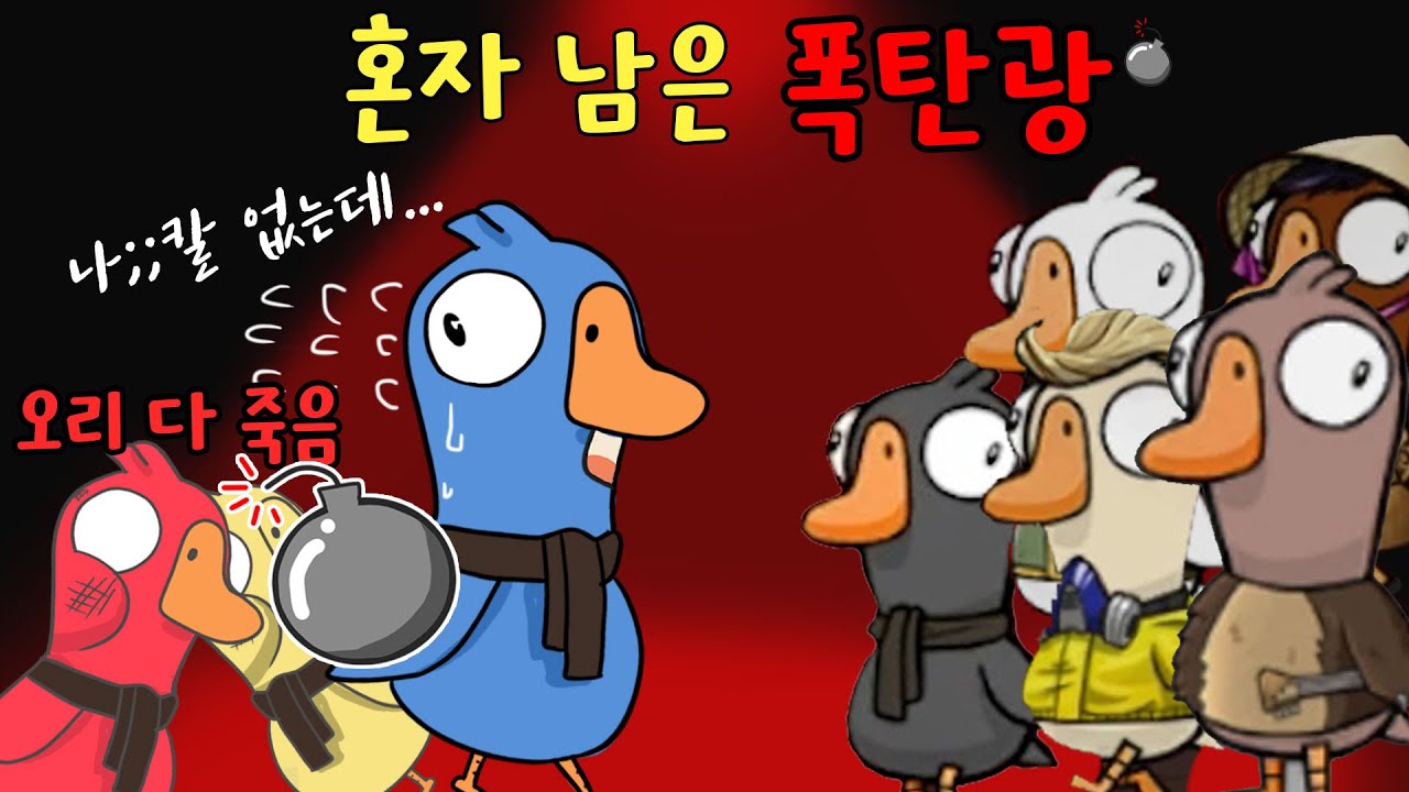혼자 남은 폭탄광! 이걸 이겨버린다고?!☆완벽한 정치 플레이! (구스구스덕, 폭탄광)
