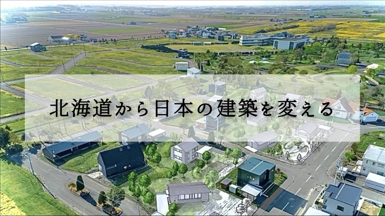 北海道から日本の建築を変える