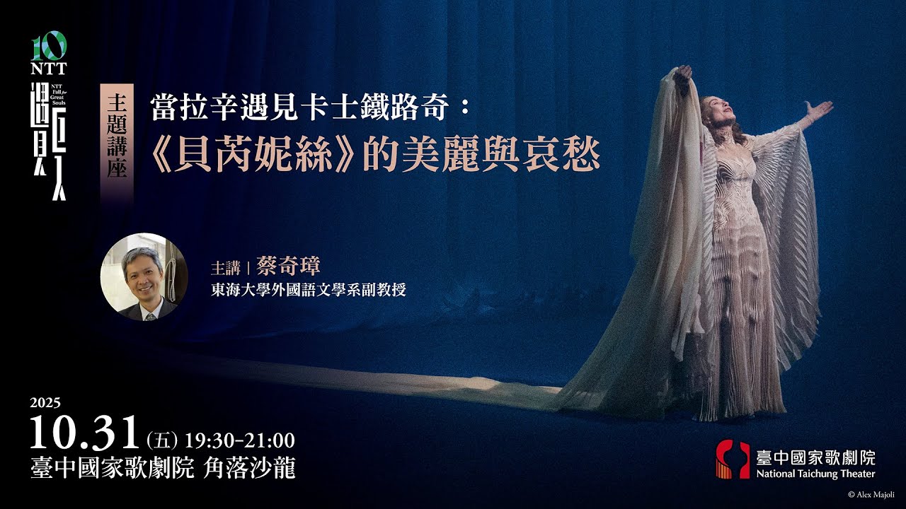 【主題講座】當拉辛遇見卡士鐵路奇：《貝芮妮絲》的美麗與哀愁（CC字幕）