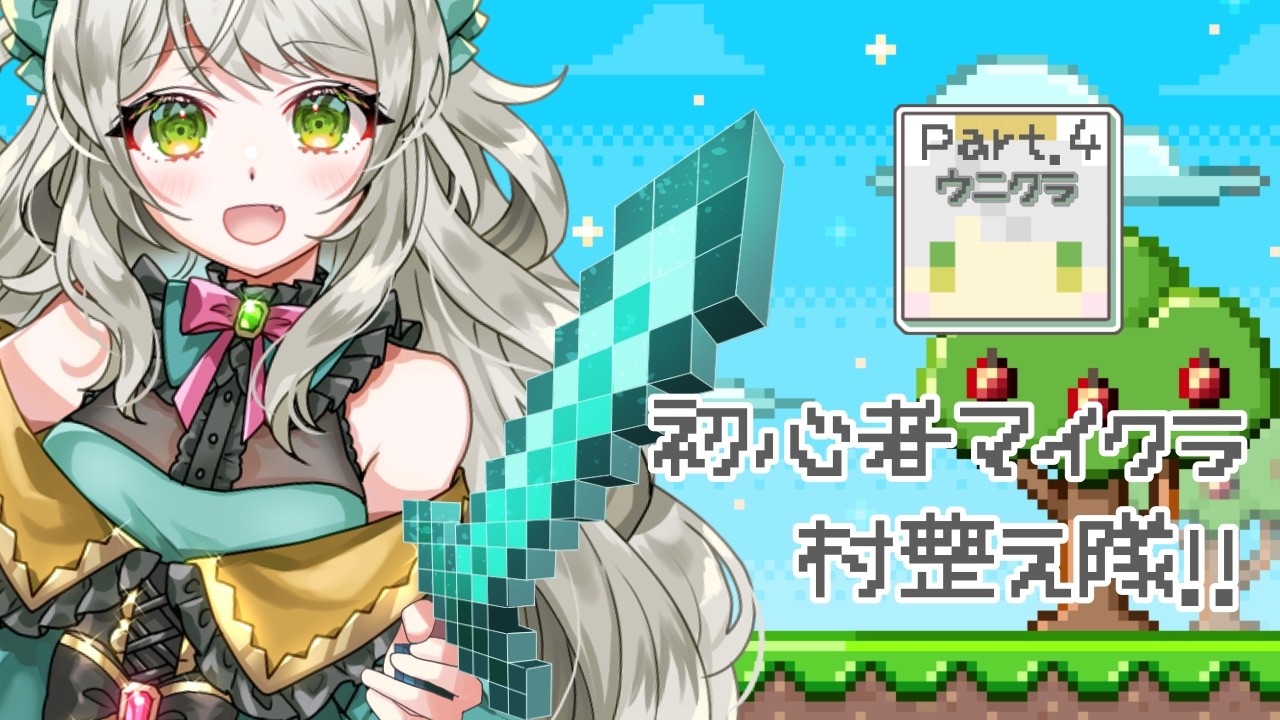 初心者マイクラ4日目！ゆるふわ恐竜V