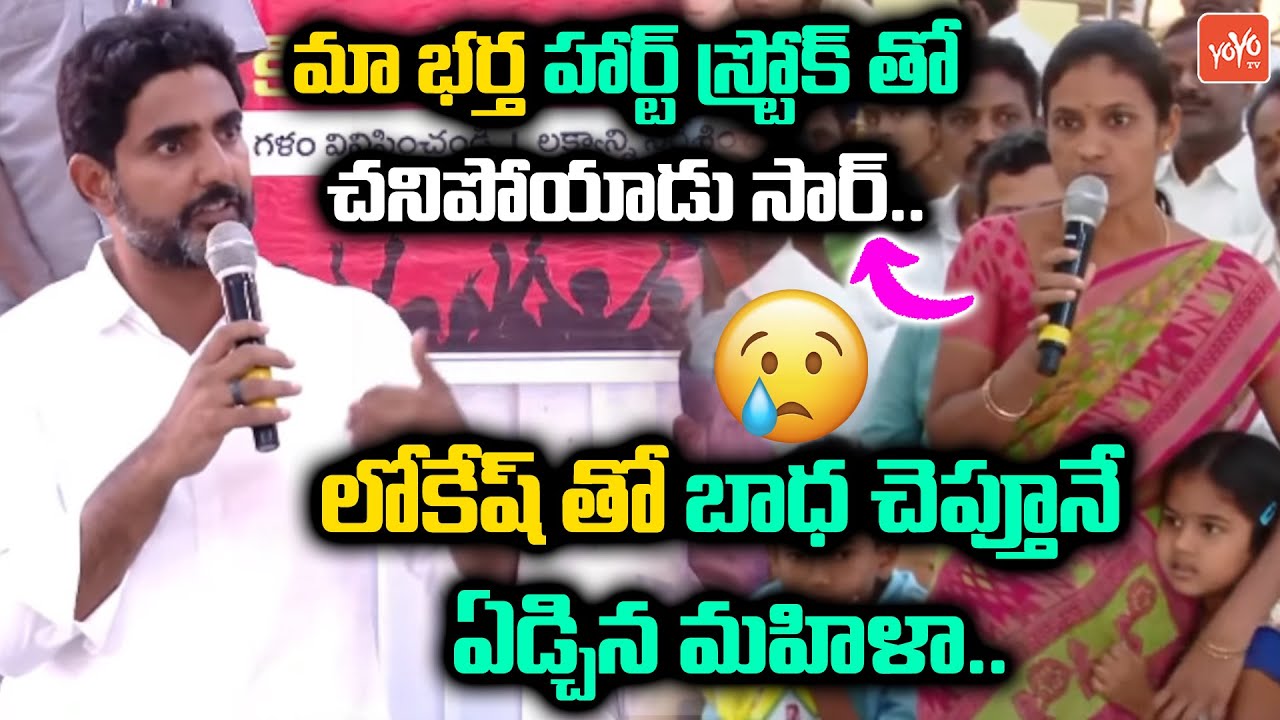 లోకేష్ ని సహాయం కోరిన మహిళా..Nara Lokesh Showed Humanity🙏 || Handloom Workers || YOYO TV CHANNEL