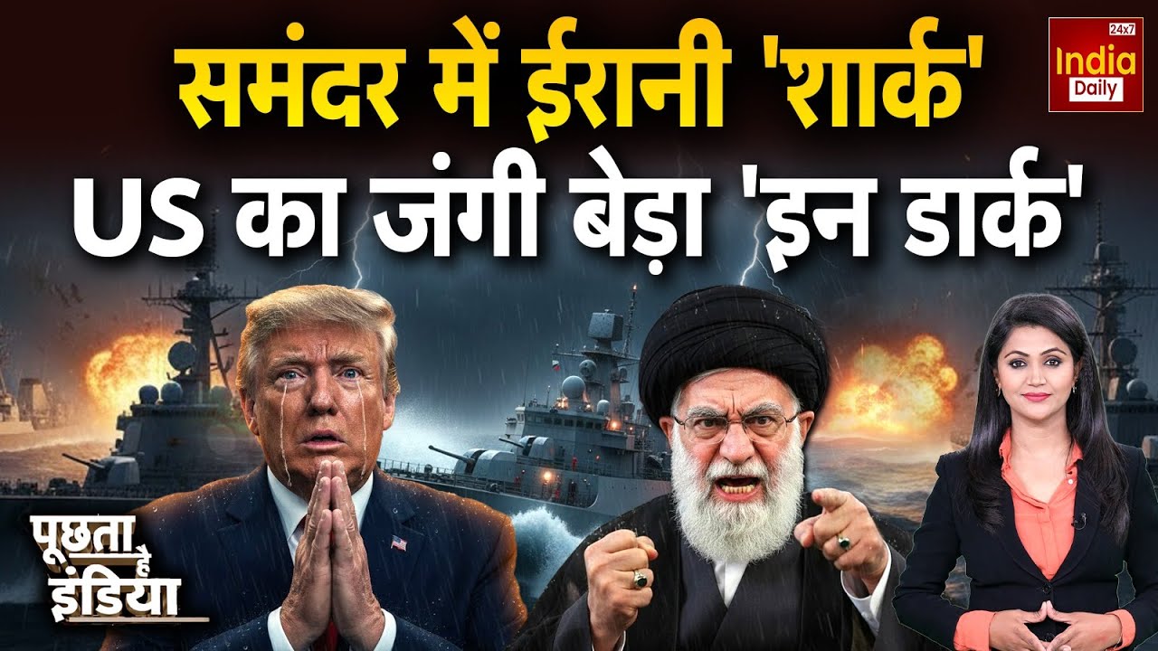America Clash Iran Live: US के जंगी बेड़े पर 'पहरा'... ईरानी मिसाइलों ने घेरा! Khamenei War Trump