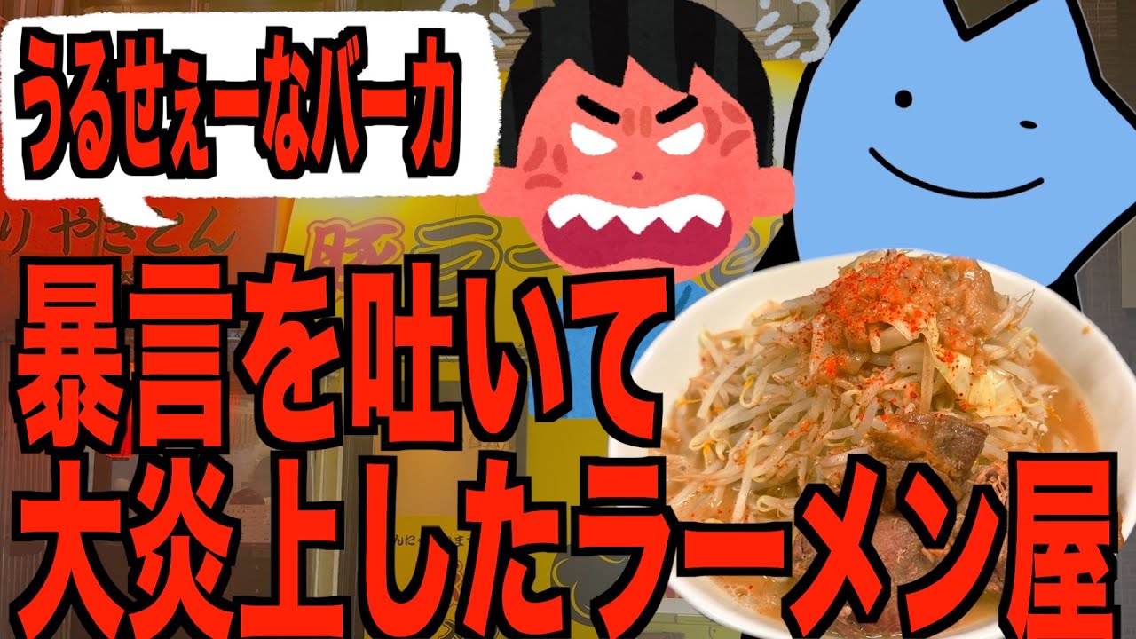 暴言を吐いて大炎上したラーメン屋