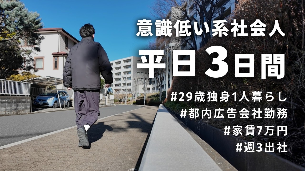 【社会人Vlog】金欠..高級イヤホンを買った平日3日間｜日記継続の要因｜筋トレしないと..｜ロボット掃除機故障｜Technics AZ100｜スノボ旅行前夜｜29歳一人暮らし独身男