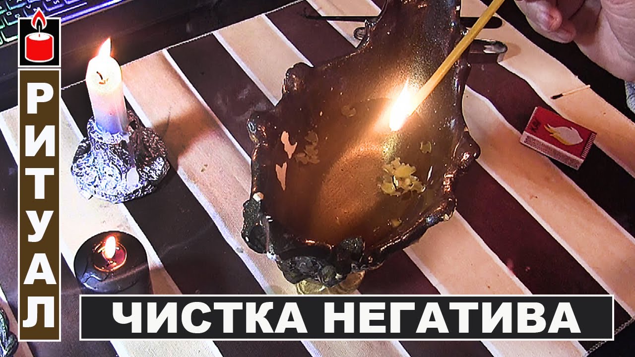 Чистка от негатива разного рода