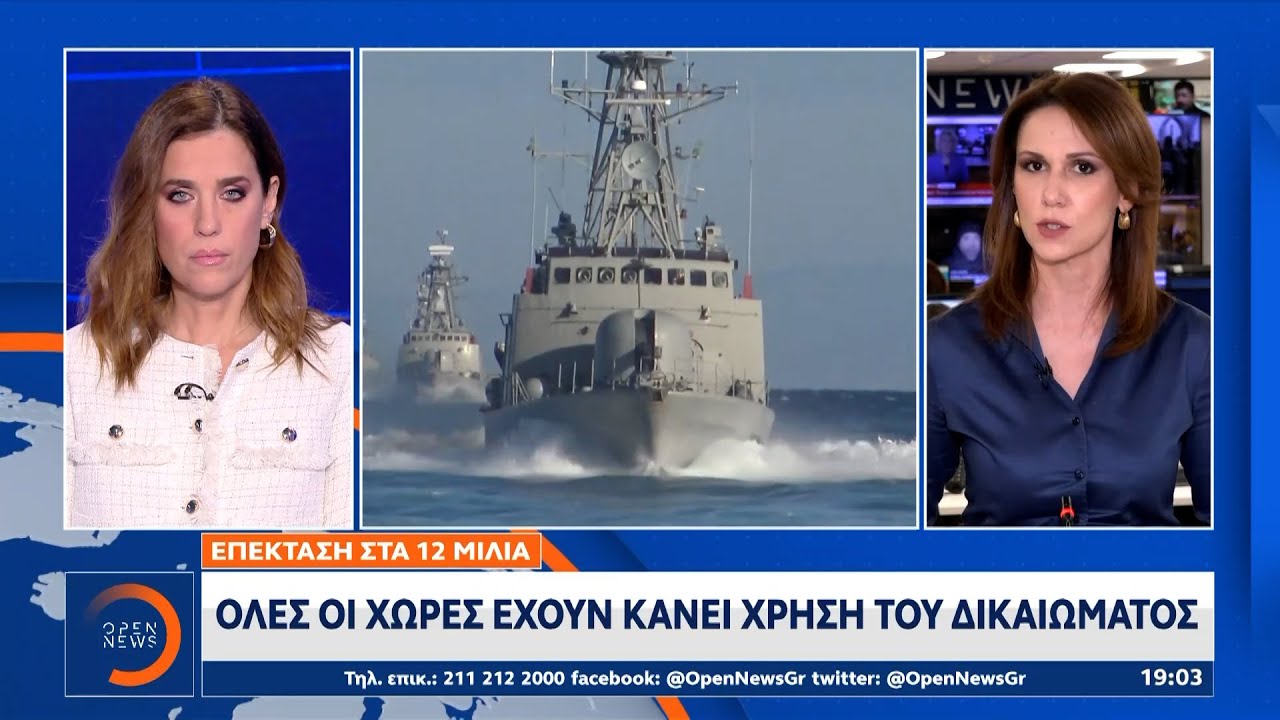 Από το 1995 απειλούν με πόλεμο οι Τούρκοι για τα 12 μίλια | Ethnos