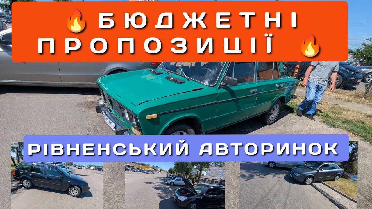 ‼️НАРОДНІ АВТОМОБІЛІ ‼️ЩО З БЮДЖЕТНОГО КУПИТИ НА РІВНЕНСЬКОМУ АВТОРИНКУ ‼️ ОГЛЯД СВІЖИХ ЦІН💲