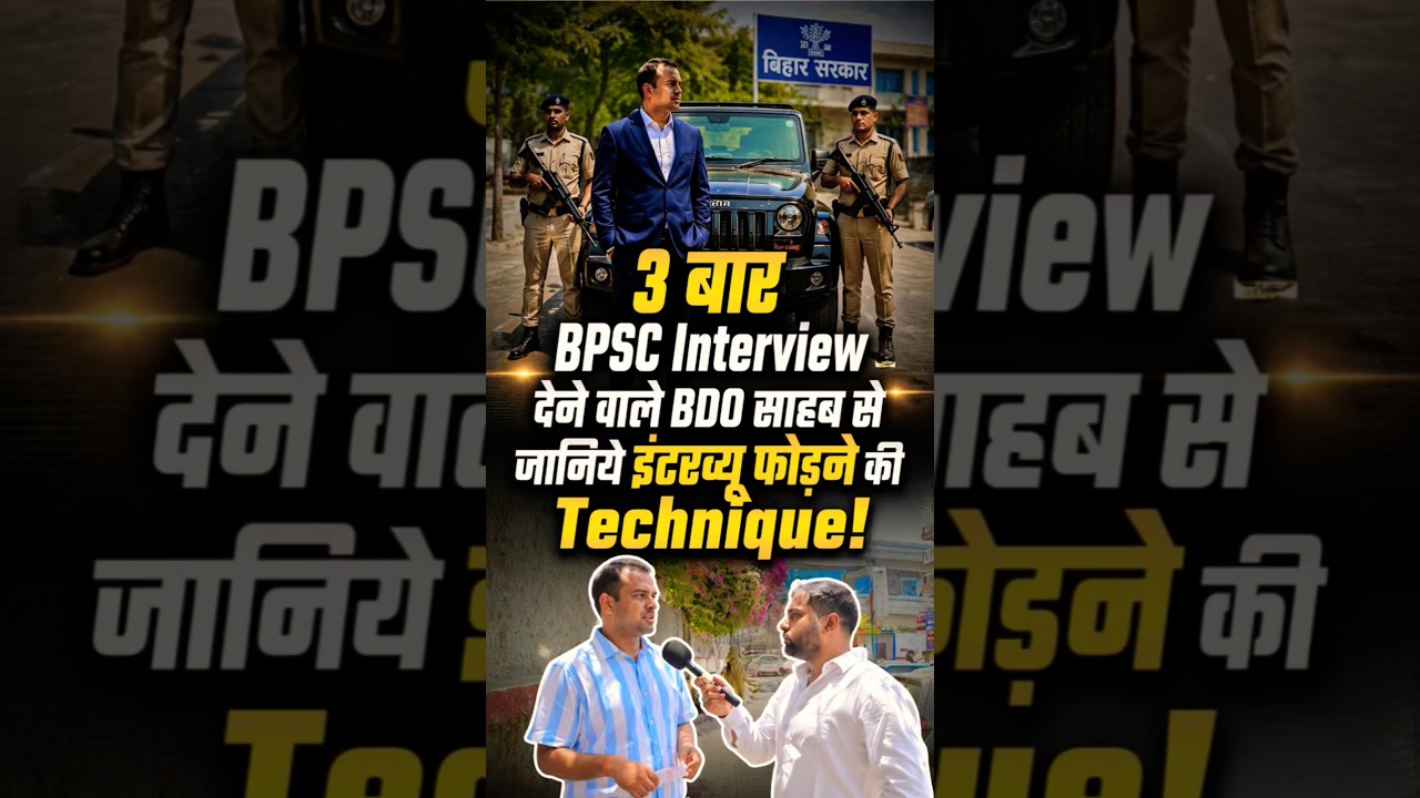 BPSC Interview कैसे Crack करें? BPSC Interview ki Taiyari Kaise Kare #bpsctopper #bpscinterview