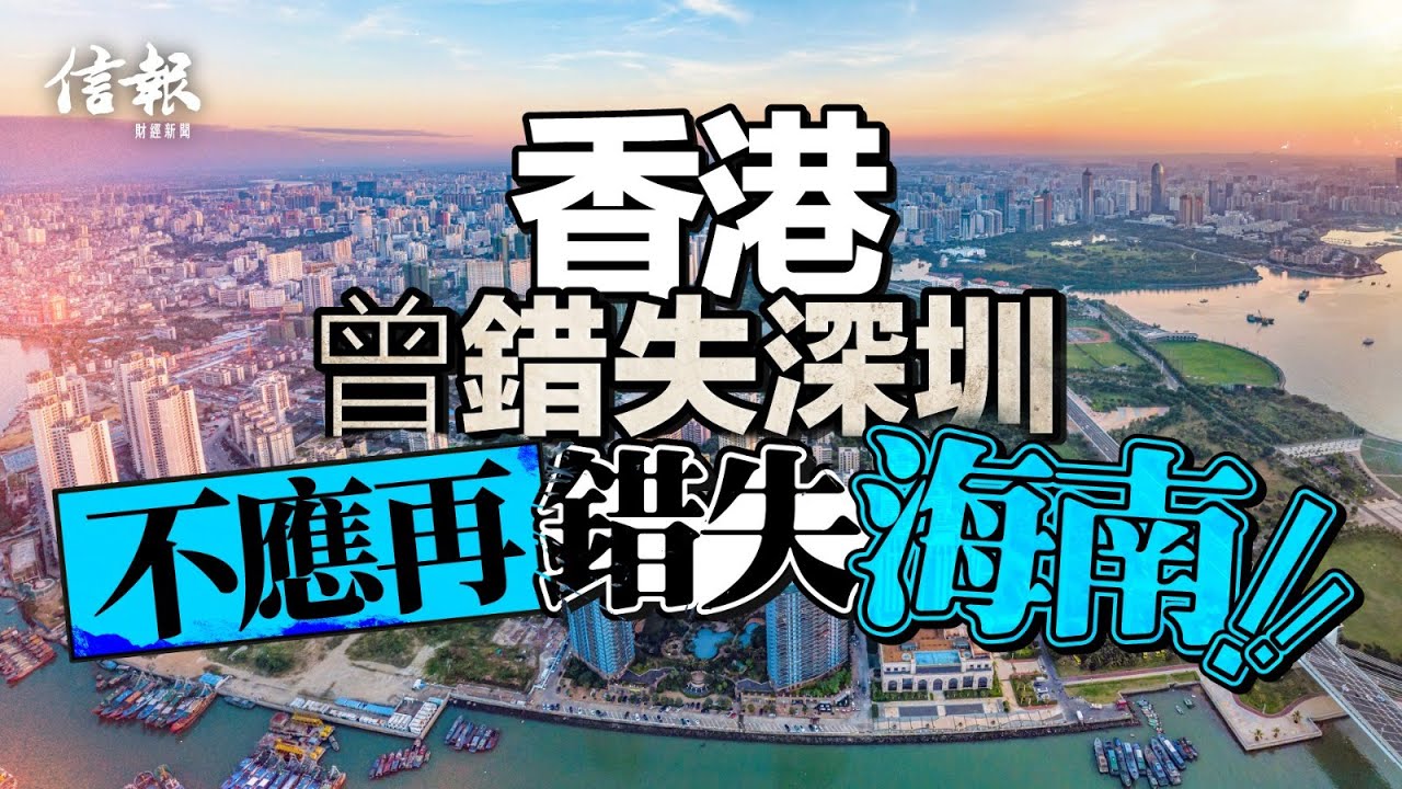 香港曾錯失深圳 不應再錯失海南｜信報鄧傳鏘專欄｜老總平常談｜海南｜自由貿易港｜零關稅｜免稅購物天堂｜十五五規劃｜香港特區｜超級聯繫人｜超級增值人【論盡熱話系列】