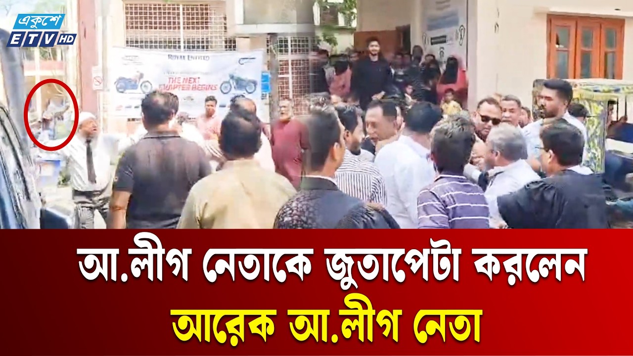 শরীয়তপুরে আওয়ামীপন্থী দুই আইনজীবীর মধ্যে হাতাহাতি ও জুতাপেটা | Shariatpur| Awami League | Ekushey TV