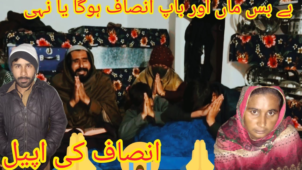 بے بس ماں اور باپ انصاف ہوگا یا نہیں انصاف کی اپیل حرین فاطمہ فیملی
