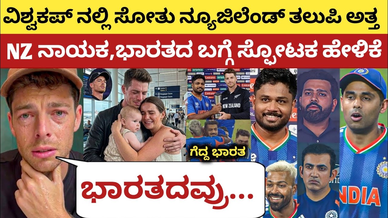 ವಿಶ್ವಕಪ್ ನಲ್ಲಿ ಸೋತು ನ್ಯೂಜಿಲೆಂಡ್ ತಲುಪಿ ಅತ್ತನು NZ ನಾಯಕ, ನಂತರ ನೀಡಿದ ಸ್ಫೋಟಕ ಹೇಳಿಕೆ | IND vs NZ Final | 