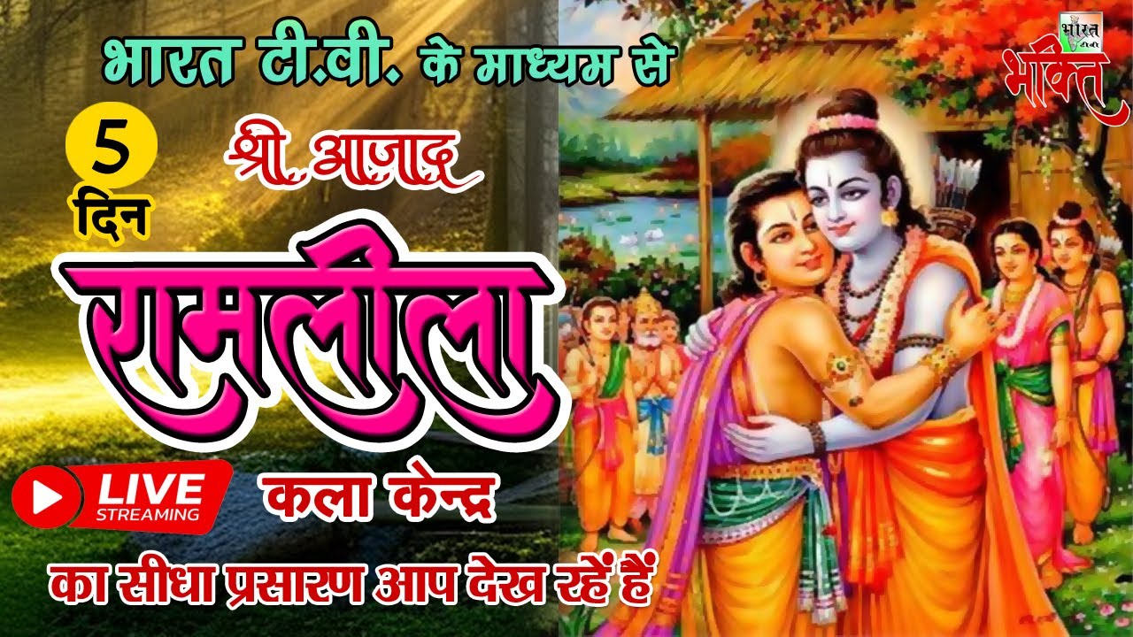 Live !! श्री आजाद रामलीला कला केन्द्र, बाबरपुर शाहदरा !! Day 5 !! Ramleela 2024 !!