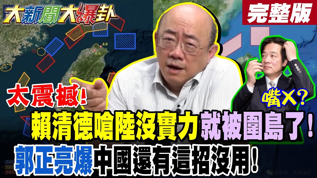 【大新聞大爆卦 上】太震撼!賴清德嗆陸沒實力就被圍島了!郭正亮爆中國還有這招沒用!大陸突圍台軍演戳破綠吹牛術?賴失言了綠怪蔣萬安了!?鄭麗文開攻賴扛不住了?完整版@大新聞大爆卦​