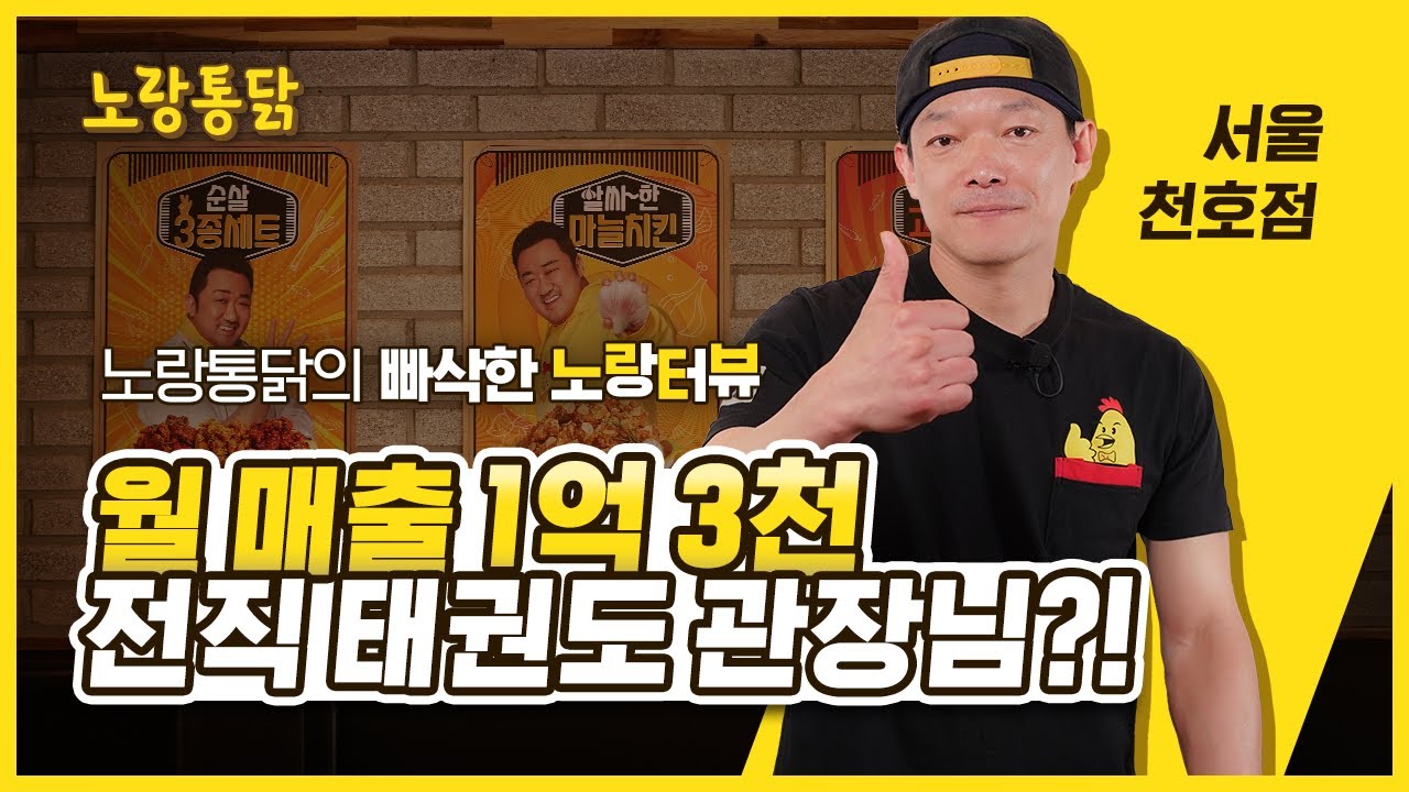 [노랑터뷰] 태권도 관장에서 월매출 1억 3천의 사장님으로?!