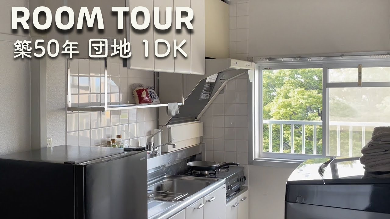 【ルームツアー】団地 築50年 1DK・「ミニマルかわいい」お部屋