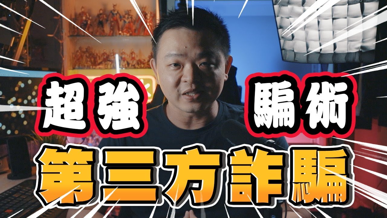 超難識破的最強騙術：第三方詐騙｜Nick老師