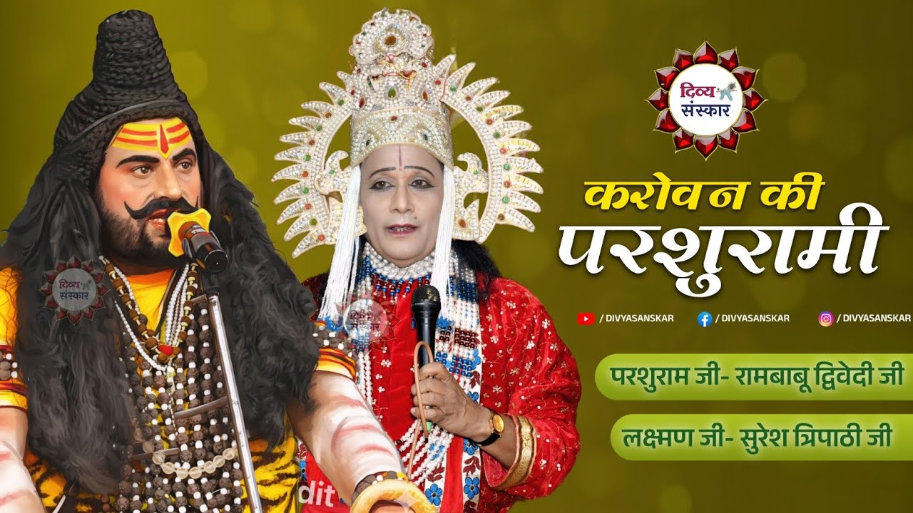 करोवन की परशुरामी| परशुराम जी- रामबाबू द्विवेदी जी, लक्ष्मण जी- सुरेश त्रिपाठी जी