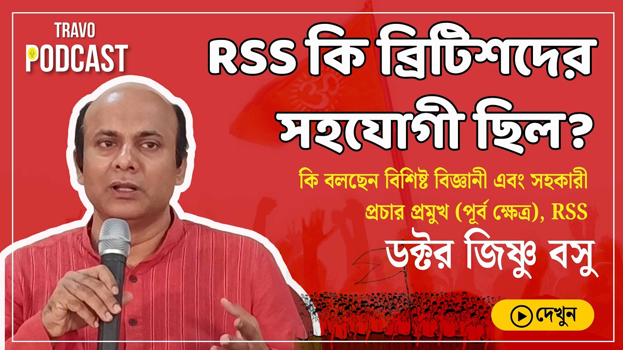 RSS কি ব্রিটিশদের সহযোগী ছিল? #podcast #bengalipodcast