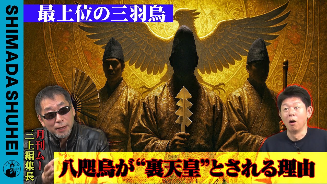 最上位の三羽烏 八咫烏が&ldquo;裏天皇&rdquo;とされる理由