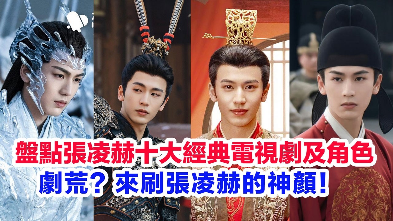 盤點張凌赫十大經典電視劇作品及角色  #张凌赫 #少女大人 #櫻桃琥珀 #雲之羽 #度華年 #蒼蘭訣 #愛你 #寧安如夢 #逐玉 #張凌赫 #樱桃琥珀 #云之羽 #度华年 #苍兰诀 #爱你 #宁安如梦