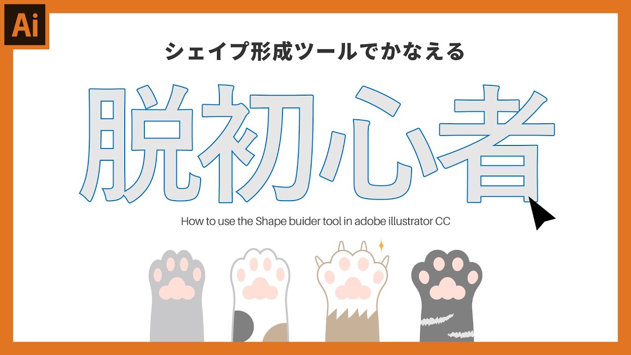 【イラストレーターの使い方】シェイプ形成ツールでかなえる脱初心者への道。猫のイラストメイキングで解説します