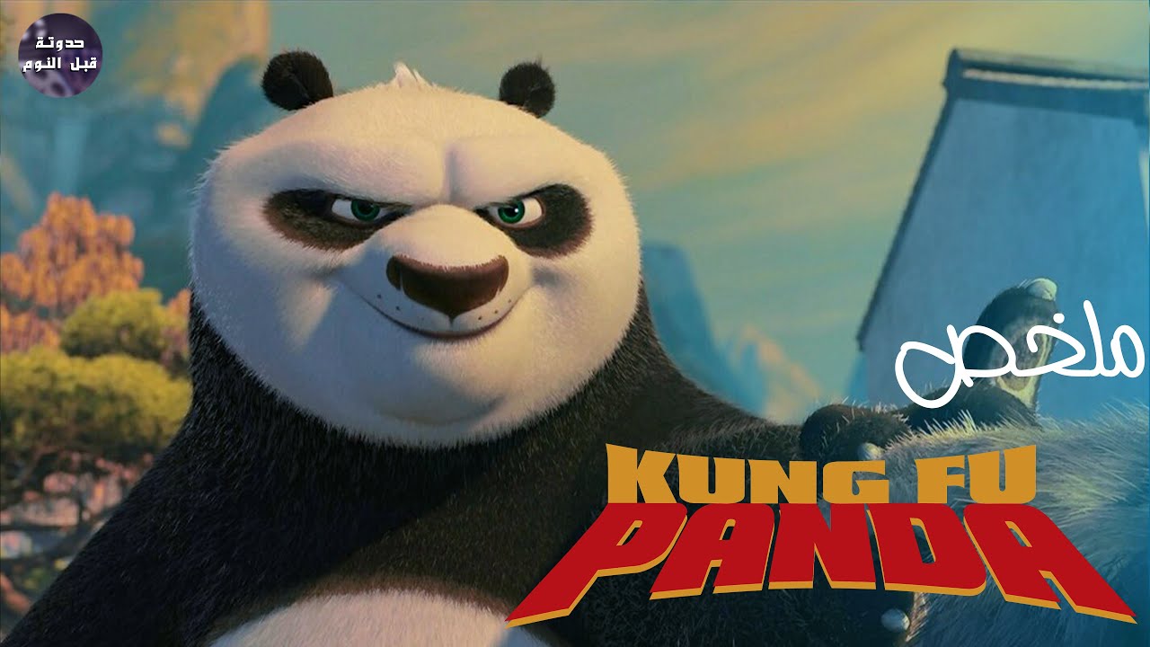 الدب 🐼 الي ملهوش كرش ميسواش قرش 🪙🔥- ملخص فيلم Kung Fu Panda🔥