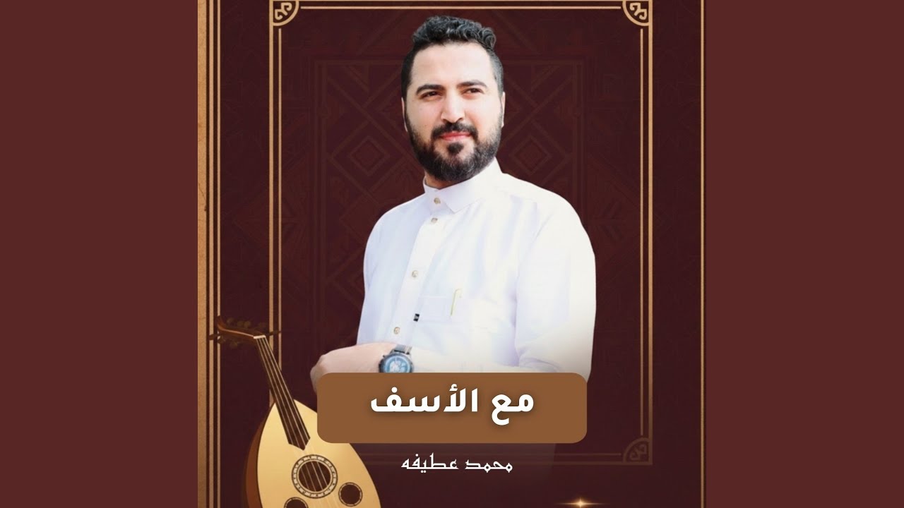 مع الأسف