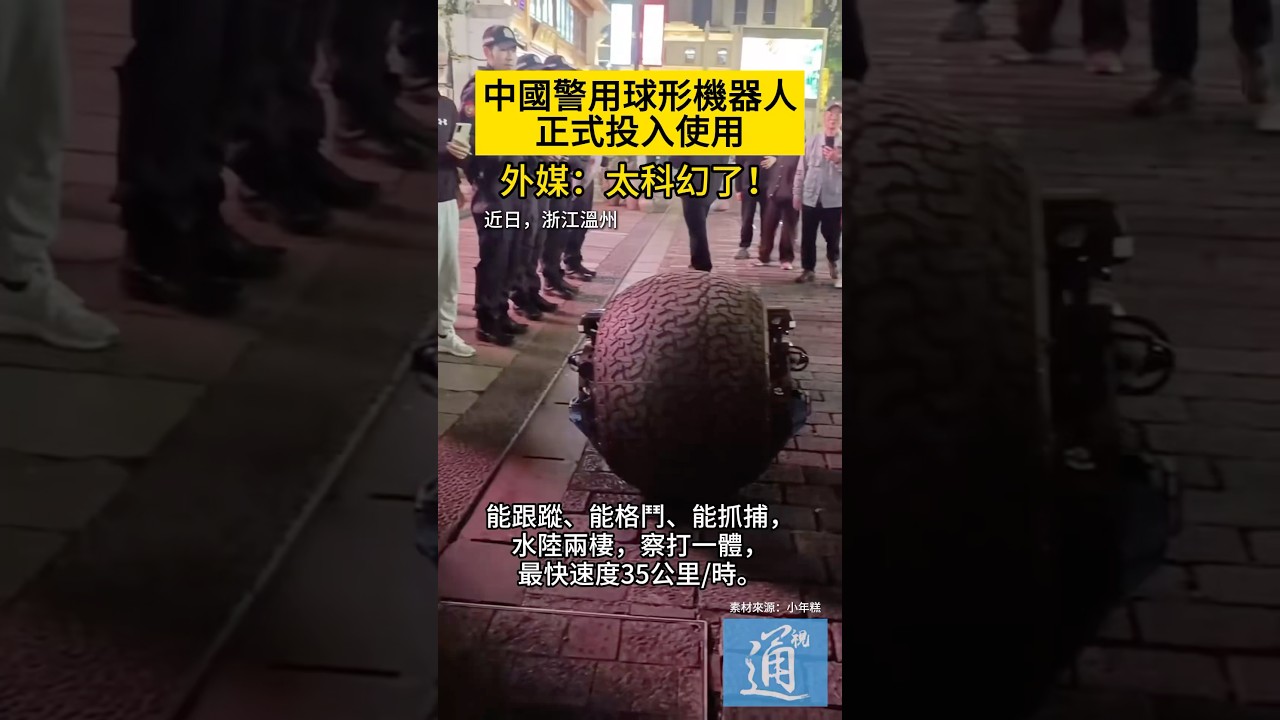 中國警用球形機器人正式投入使用，外媒關注。#AI #機器人 #警用機器人 #China #robot
