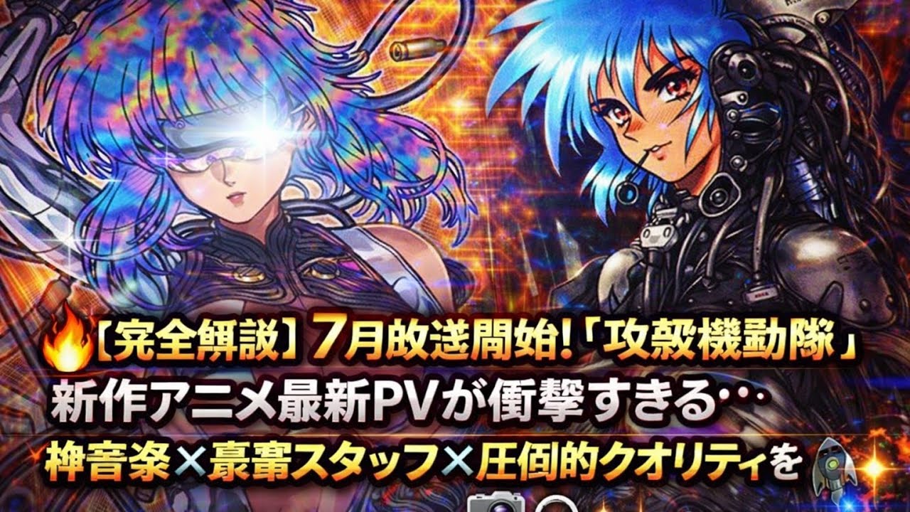 🔥【完全解説】7月放送開始！『攻殻機動隊』新作アニメ最新PVが衝撃すぎる…神音楽×豪華スタッフ×圧倒的クオリティを徹底深掘り😱🎥🎧✨サイバーパンクの新時代がついに動き出す！🚀🌐