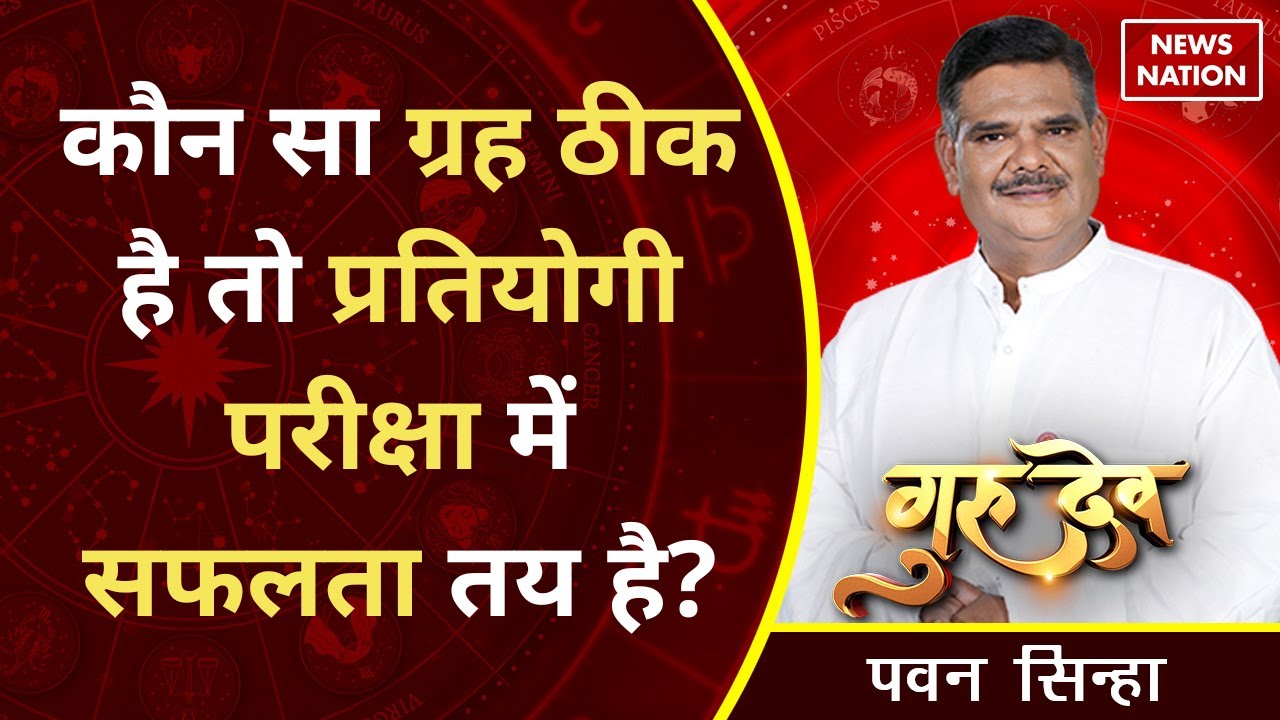 Gurudev Pawan Sinha: कौन सा ग्रह ठीक है तो प्रतियोगी परीक्षा में सफलता तय है? @Pawan Sinha Guruji ​