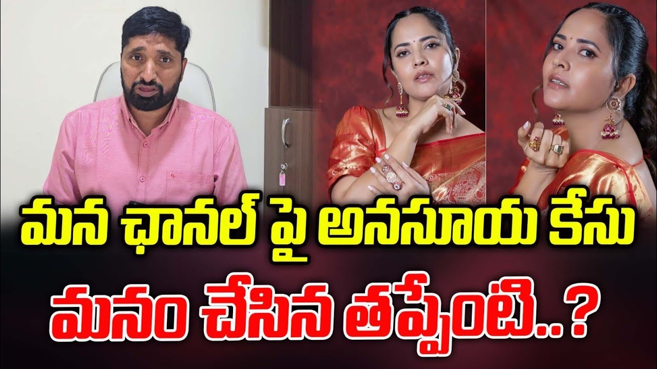 మన ఛానల్ పై అనసూయ కేసు | మనం చేసిన తప్పేంటి...?| actress Anasuya filed case| Katta Karthik