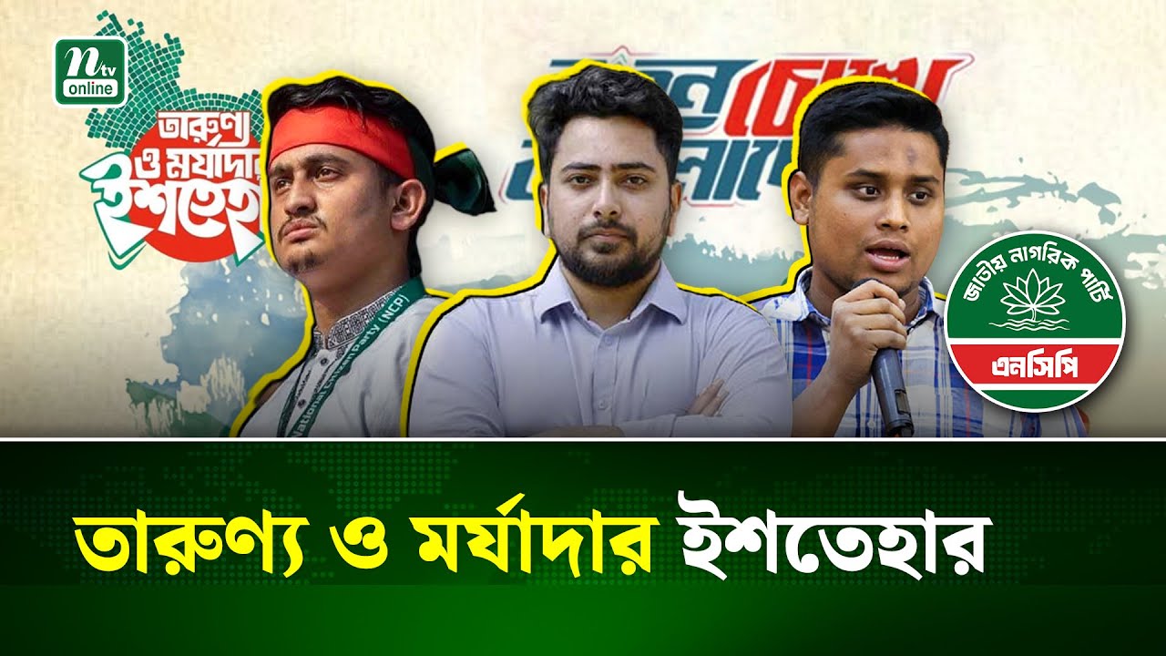 এনসিপির ৩৬ দফার নির্বাচনী ইশতেহারে যা যা আছে | NCP | Manifesto | Election | NTV News