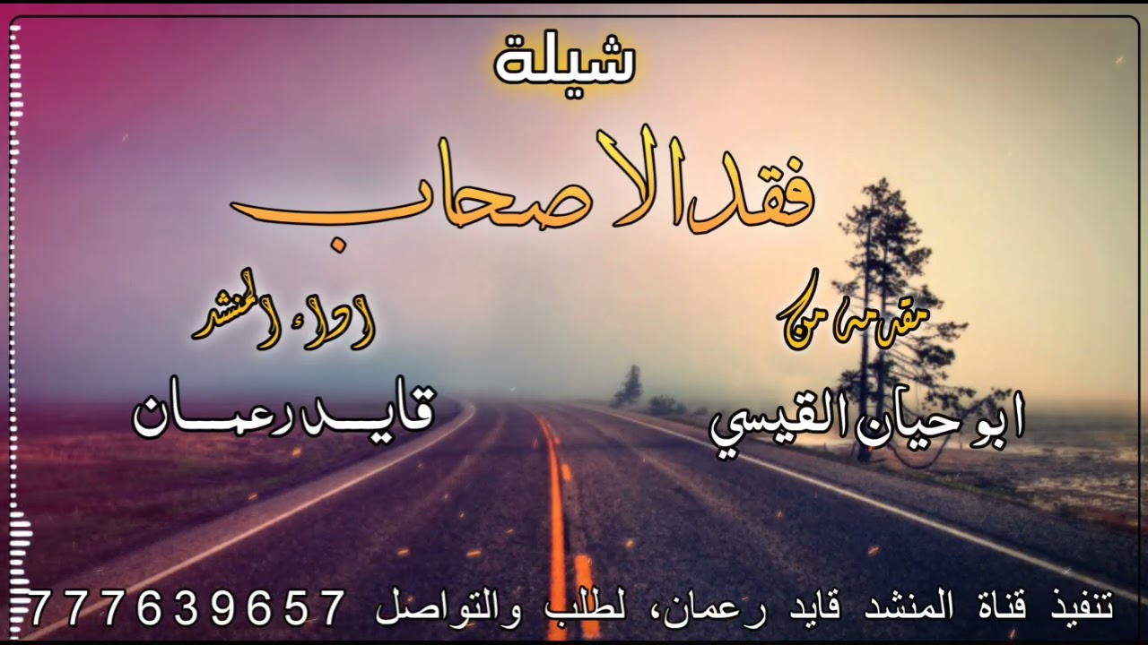 شيلة#فقدالاصحاب_لحن_بلدي_روعه_أداءالمنشد#قايد_رعمان