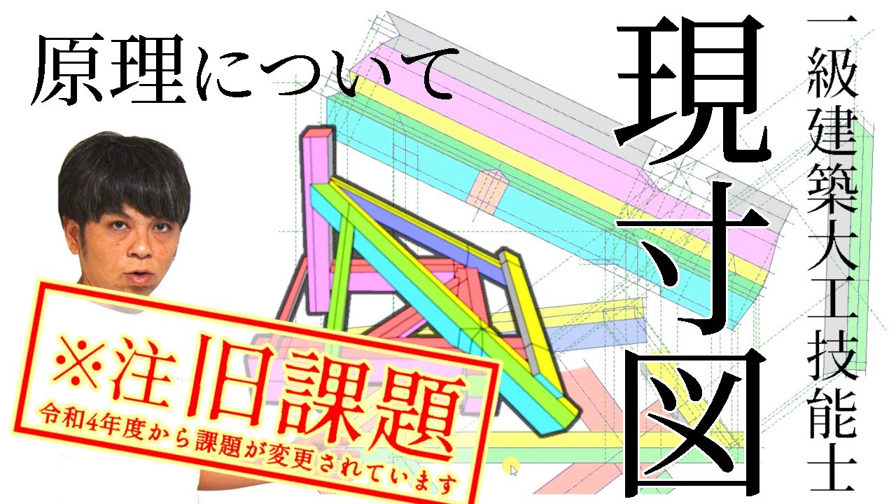 39.一級大工技能士【振れ隅木の現寸規矩術】色分け図面で詳しく解説！