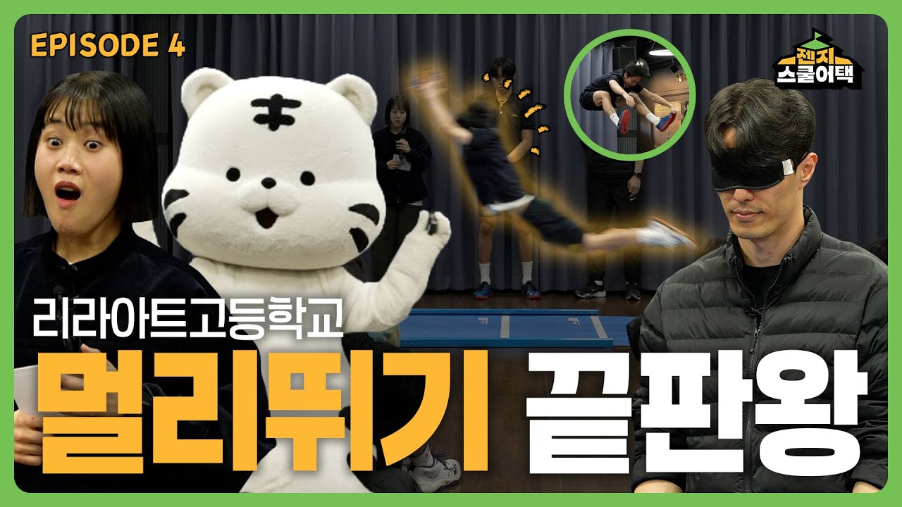 리라아트고 체력 등급 전쟁👊 아시아 제멀 최고기록 보유자도 놀란 기록? | 젠지스쿨어택 EP.04🏫 | 리라아트고등학교🍀