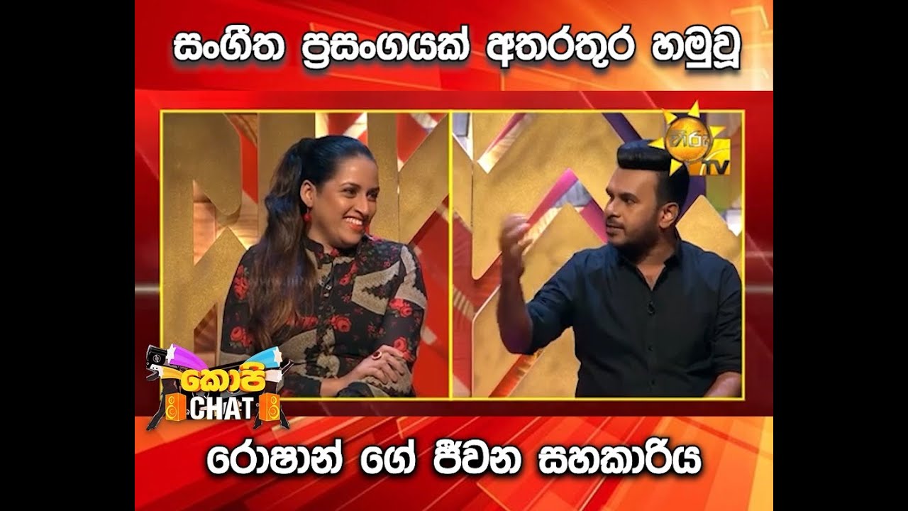 සංගීත ප්&zwj;රසංගයක් අතරතුර හමුවූ රොෂාන් ගේ ජීවන සහකාරිය