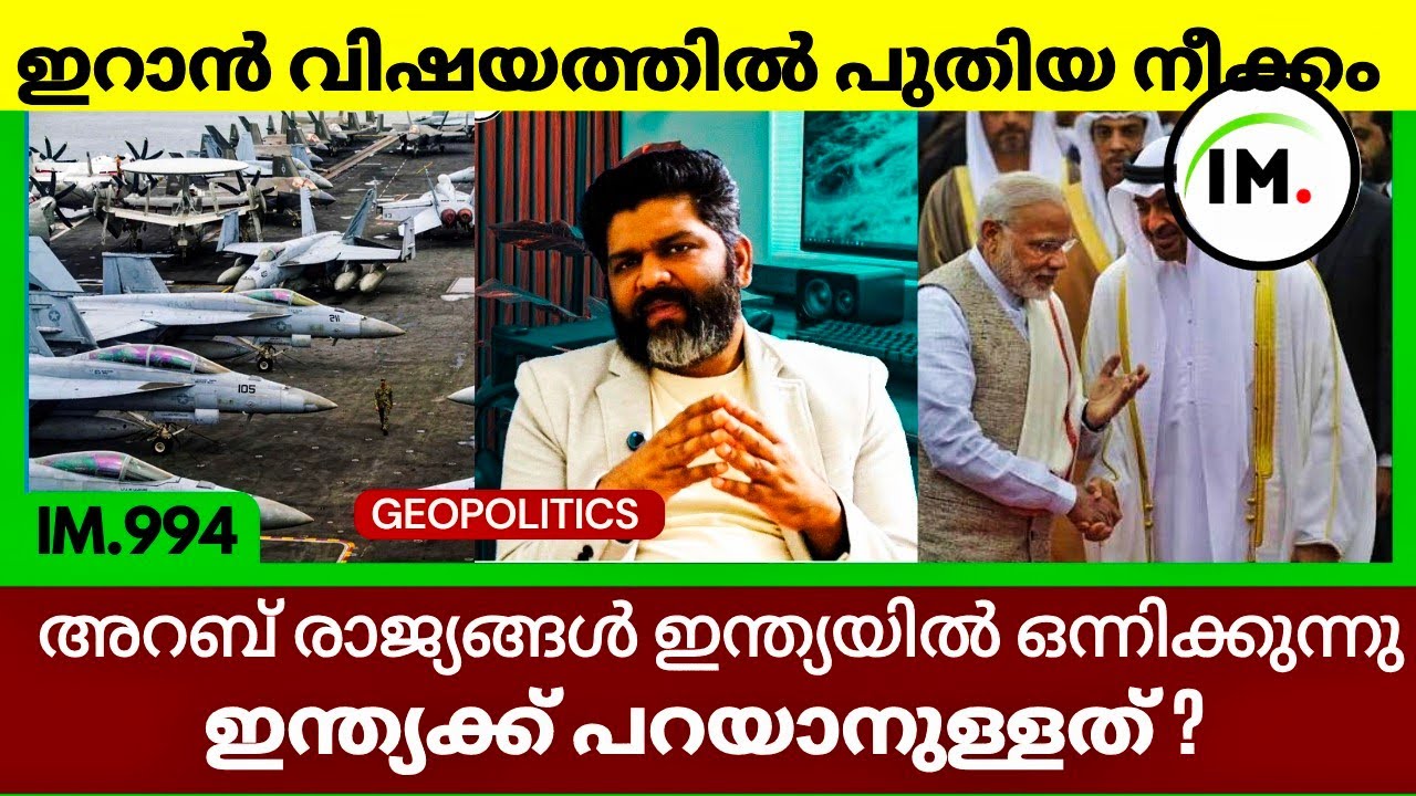 അറബ് രാജ്യങ്ങൾ ഇന്ത്യയിൽ ഒന്നിക്കുന്നു | ഇറാൻ വിഷയത്തിൽ ട്രംപ് പിന്മാറിയോ?| Geopolitics@Insights-IM 
