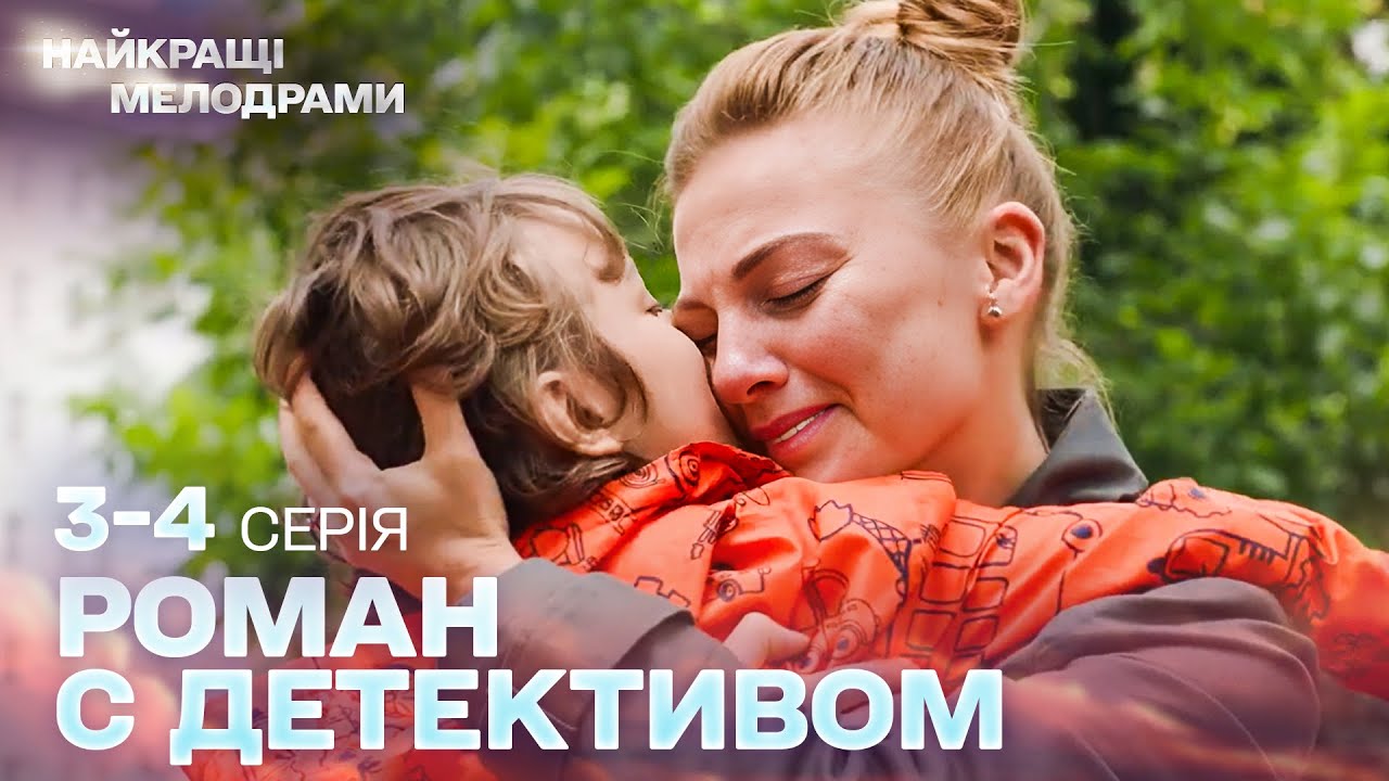 ПРЕКРАСНАЯ ДЕТЕКТИВНАЯ МЕЛОДРАМА | РОМАН С ДЕТЕКТИВОМ | ЛЮБОВЬ И СЕМЕЙНЫЕ ТАЙНЫ! СЕРИИ 3-4