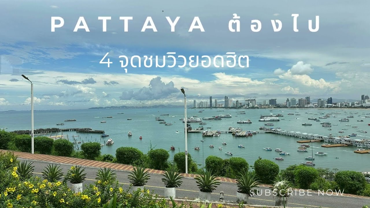 Pattaya ต้องไป 4 จุดชมวิวเมืองพัทยายอดฮิต