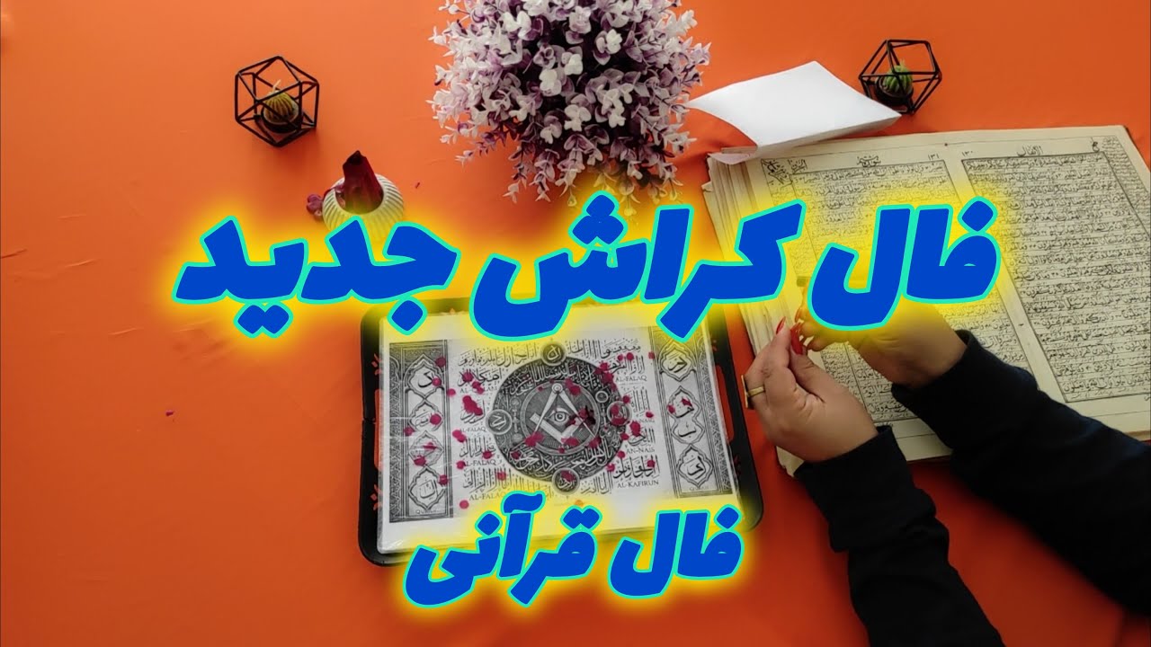 فال کراش جدید با قرآن فال احساسی امروز فال کراش آنلاین تمرکز کن جواب بگیر برای سوالات در مورد کراشت