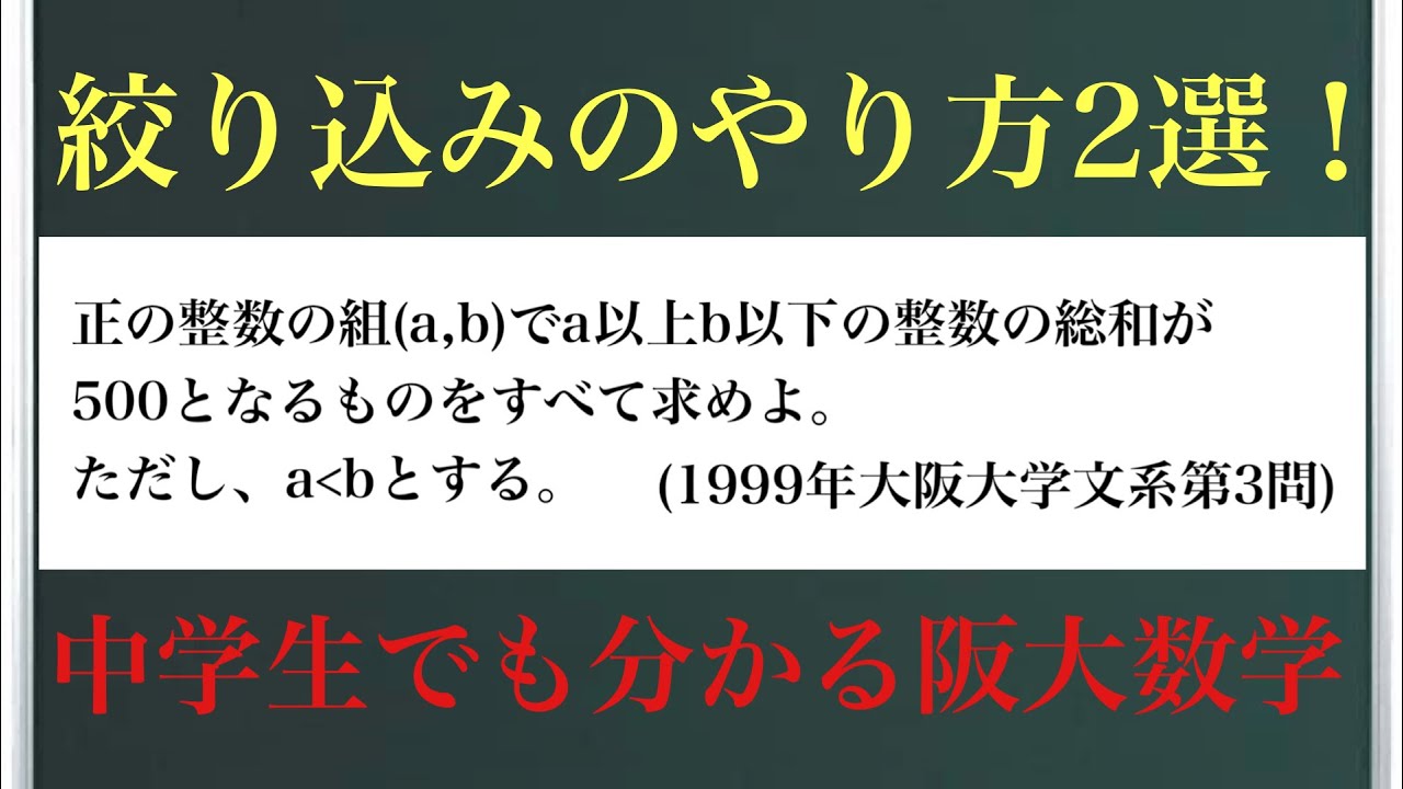 絞り込みのやり方2選！(1999年大阪大学文系第3問)〜中学生でも分かる阪大数学〜