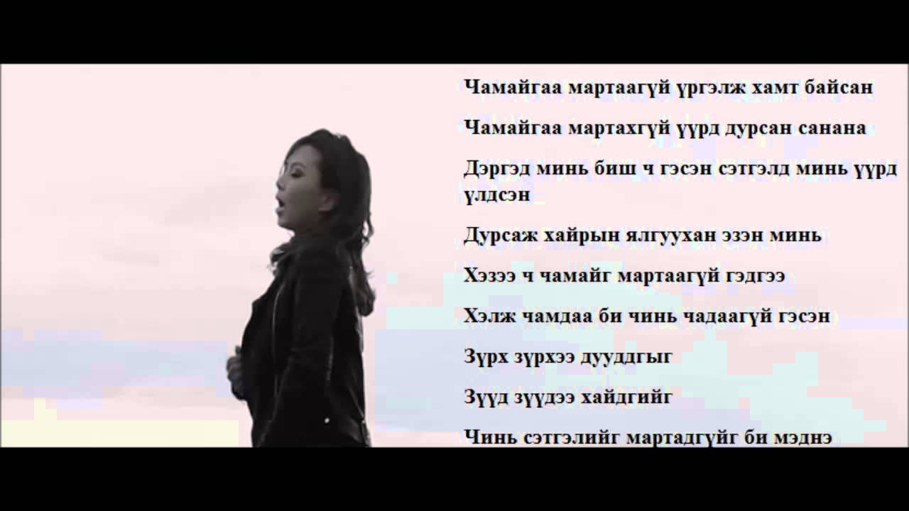 BAYARTSETSEG Chamaig Martaagui (with lyrics)