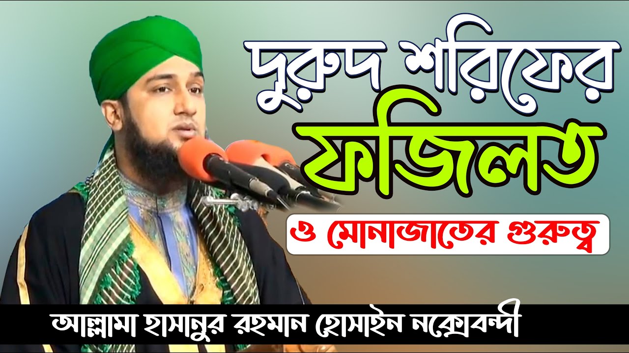 দুরুদ শরিফের ফজিলত ও মোনাজাতের গুরুত্ব সম্পর্কে হাসানুর রহমান হোসাইন নক্সেবন্দী ওয়াজ||দুরুদের ওয়াজ