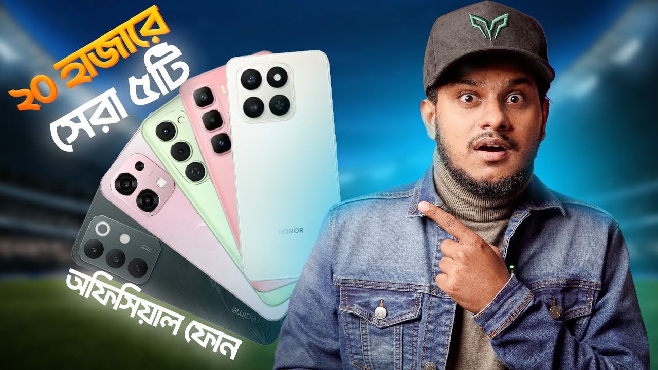 ২০ থেকে ২৫ হাজারে সেরা ৫টি অফিসিয়াল ফোন | Best Official Smartphones 20K to 25k