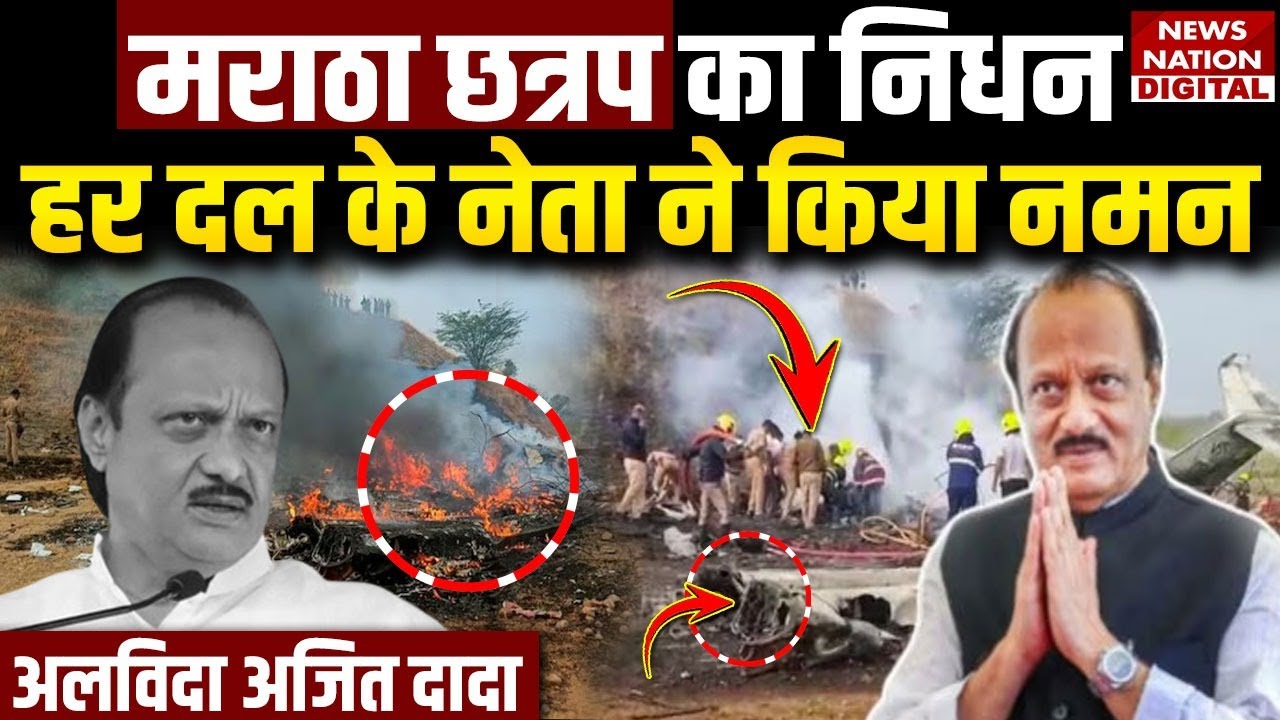 Ajit Pawar Death: डिप्टी CM अजित पवार के निधन पर भावुक हुए कई नेता | PM Modi | Plane Crash |