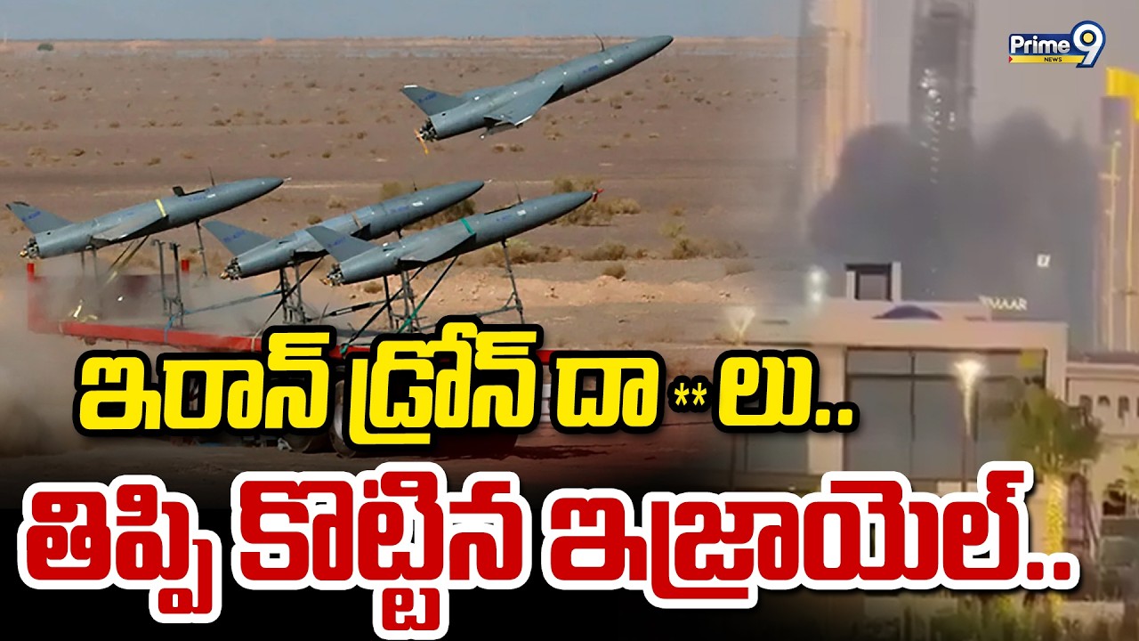 ఇరాన్ డ్రోన్ దా**లు.. తిప్పి కొట్టిన ఇజ్రాయెల్.. | Iran Israel War | Prime9 News