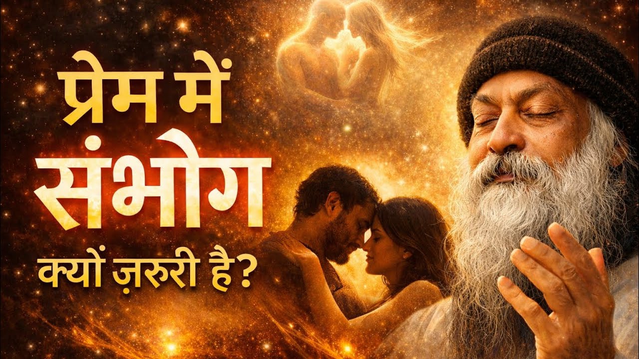 प्रेम में संभोग क्यों ज़रूरी है osho hindi speech 