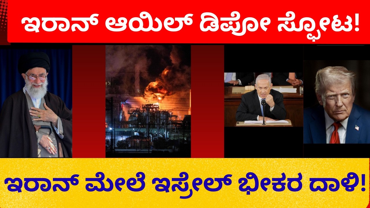 ಇರಾನ್ ಆಯಿಲ್ ಡಿಪೋ ಮೇಲೆ ಇಸ್ರೇಲ್ ಭೀಕರ ದಾಳಿ | Middle East ಯುದ್ಧ ತೀವ್ರ!