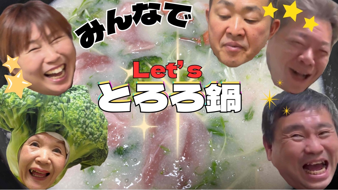 【宴会】仲間でとろろ鍋パーティー！